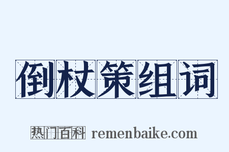 倒杖策组词是什么意思的图片